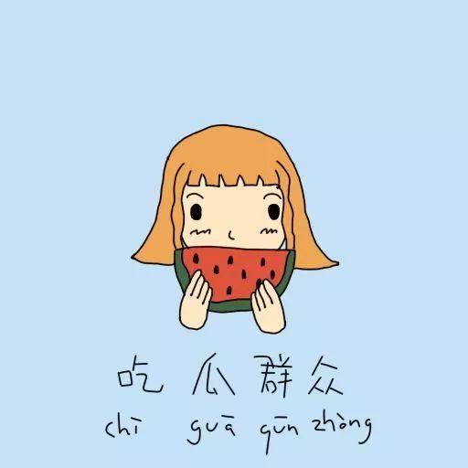 什么叫吃瓜群众有没有戏谑呢,戏谑与现实的微妙平衡